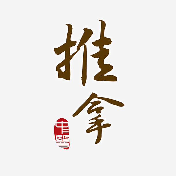 中医推拿艺术字高清素材 中医 养生 创意...