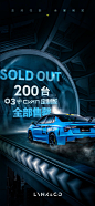 200台已全！部！售！罄！
抢得那么快，没有1Kb的网速是无辜的
#领克03+Cyan定制版# ​​​​