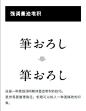 字体设计分解技巧，让字体设计更有细节
by：日本设计师 カワラ ​​​​