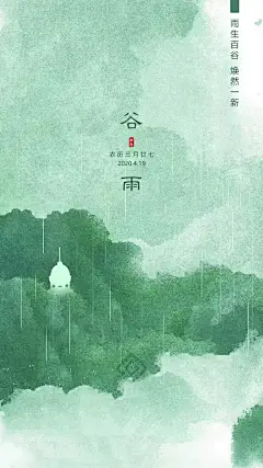 中国传统节气谷雨手机海报