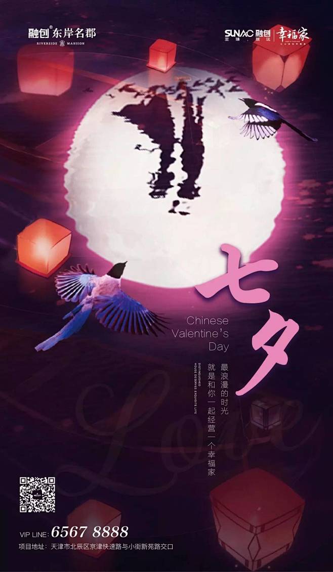融创-东岸名郡 地产微信 节日微信 七夕...
