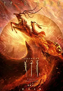 电影《姜子牙》系列海报