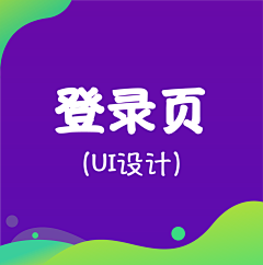 在南边～采集到登录页