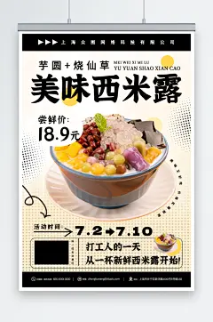 糖水店芋圆西米露夏季美食海报