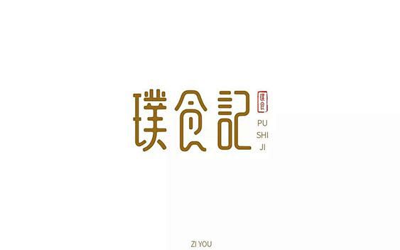五谷杂粮粉！50款璞食记字体设计 - 优...
