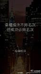 微博综合搜索 - 哈佛校训 - 新浪微博