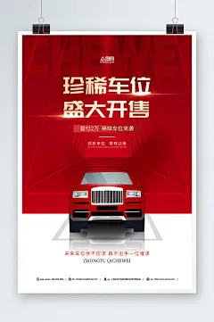 红色汽车停车位车位出售红色宣传海报