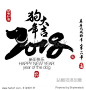 2018 Zodiac Dog. Center calligraphy Translation: year of the dog brings prosperity & good fortune. Rightside chinese wording & seal translation:Chinese calendar for the year of dog 2018, dog & spring.