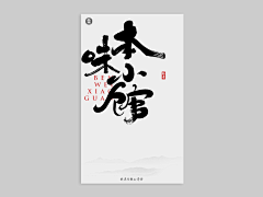 靖哥q采集到字体