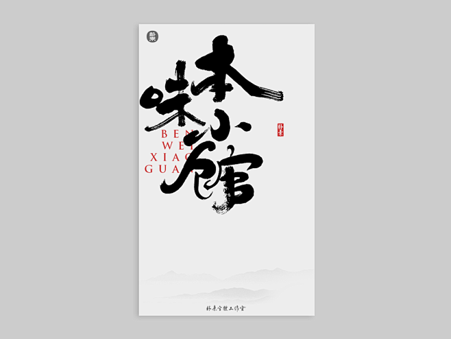 書法字记