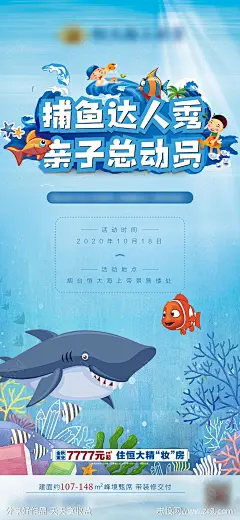 地产捕鱼达人暖场活动海报-源文件-志设网-zs9.com