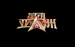 中国原创设计少儿时装周采集到节目logo