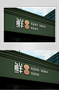 简约绿色LOGO花店文创样机