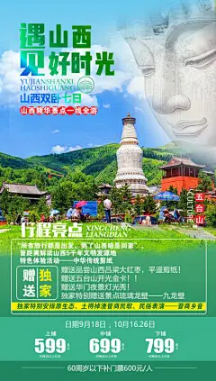 山西时光之旅海报-享设计