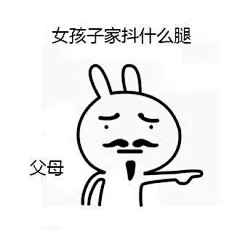 抖腿表情包的搜索结果_百度图片搜索