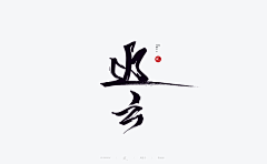 赤红的飞鸟采集到古风字体
