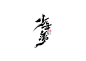 书法字体设计<87>回平面设计
