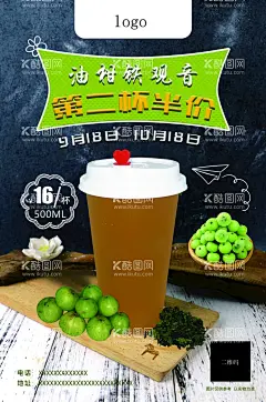 油柑茶海报  - 源文件下载【酷图网】油柑茶,奶茶,果茶,水果茶,饮料,饮品,油柑,第二杯,半价,第二杯半价,红茶,绿茶,海报,