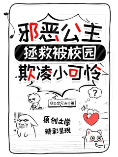邪恶公主拯救被校园欺凌小可怜
