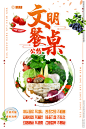 文明餐桌公约