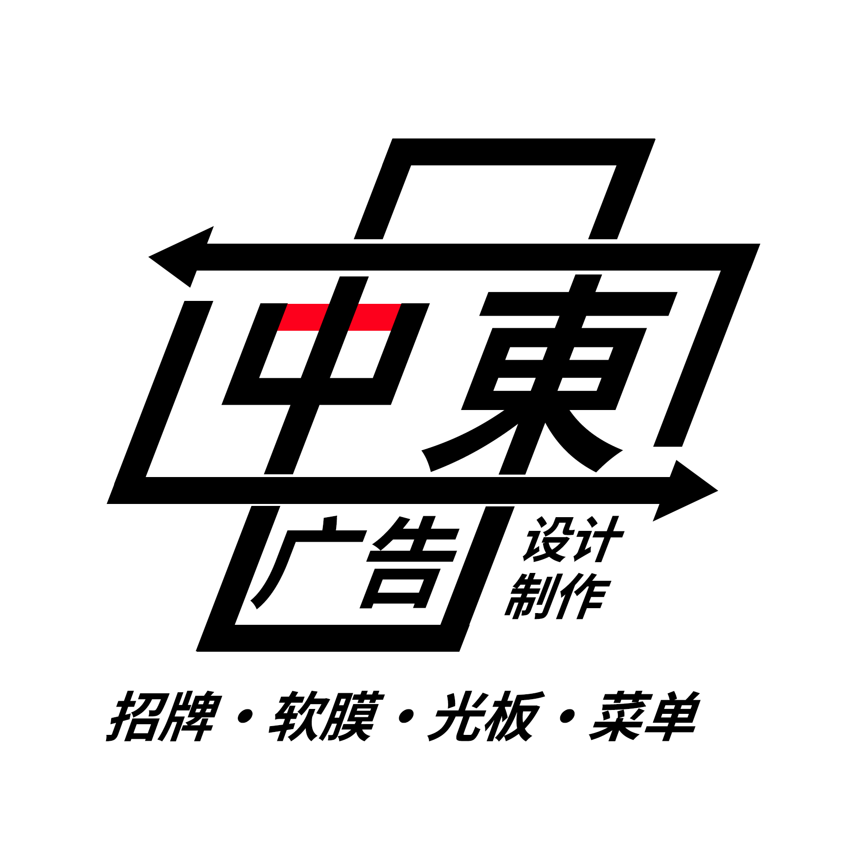 江门江海区中东村广告