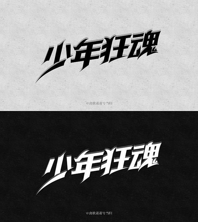 @离歌萧萧兮当归#[少年狂魂]#离歌设计...