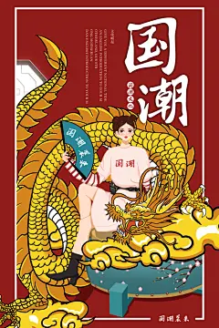 高端大气国潮海报