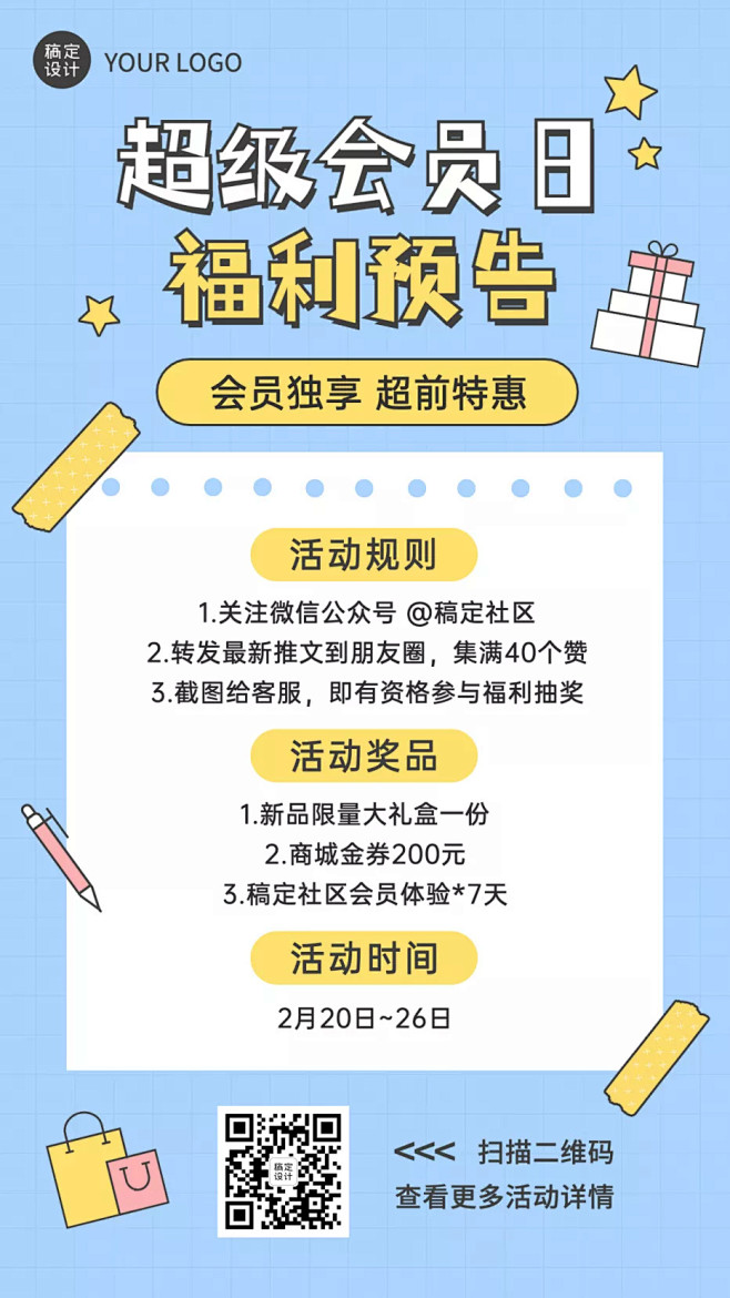 活动预告促销会员福利便签手机海报