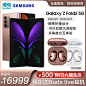 【预定送Buds live耳机】Samsung/三星 Galaxy Z Fold2 5G SM-F9160折叠屏智能手机12+512GB骁龙865+ 5G手机