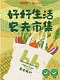 灵感分享 | 好好生活 蔬菜主题插画海报 - 小红书