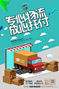 【PSD分层---点击图片可下载】寄送快递 物流 汽车行业 交通行业 快递服务 宣传展板 快递 快递海报 快递广告 灯箱 快递促销 快递宣传单 快递公司 快递展板 快递物流 快递网站 海报 海报设计 寄 物流服务 海报 服务 感兴趣