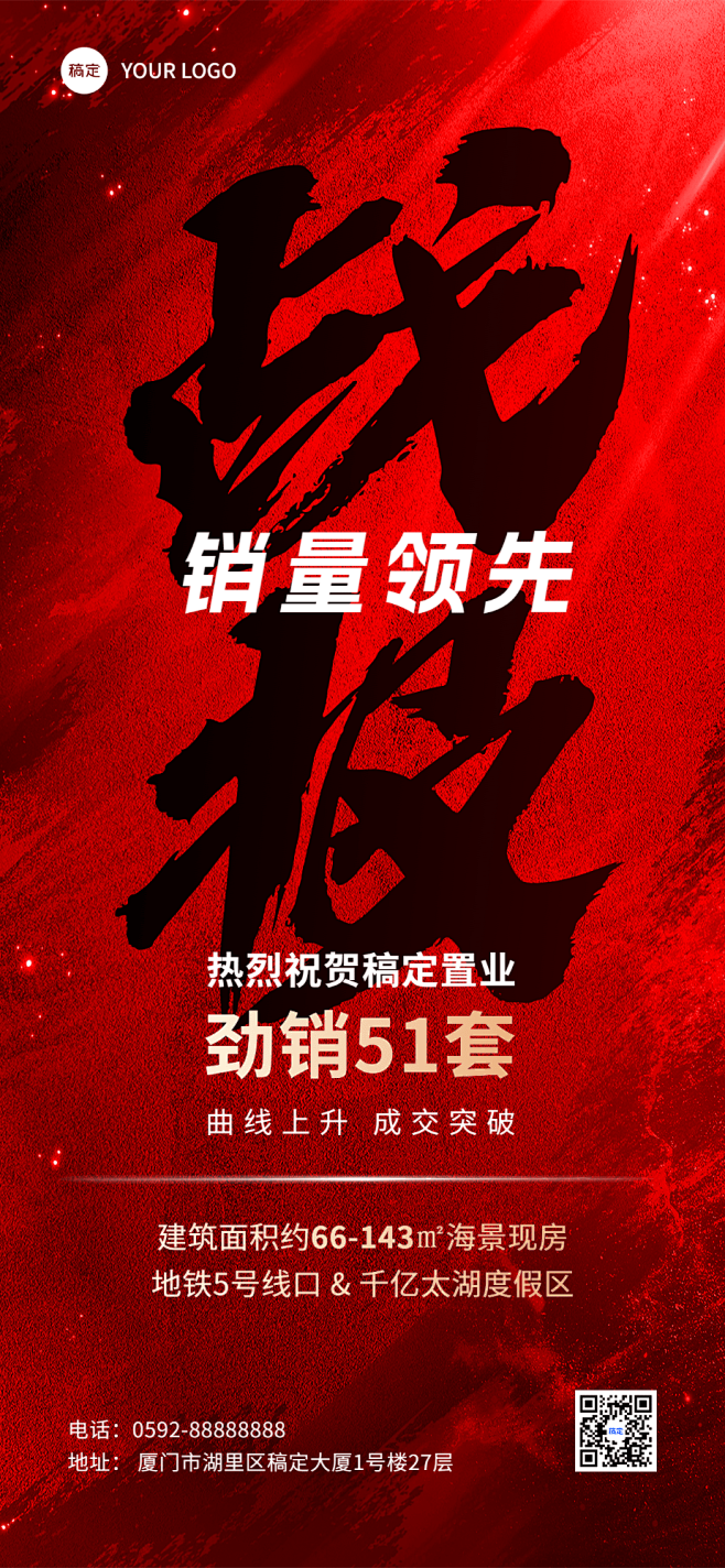 地产销售中介业绩喜报全屏竖版海报书法大字...