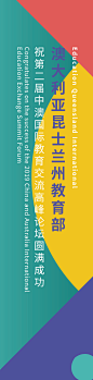 峰会6.5m*1.5m祝贺条幅2