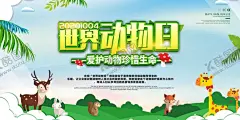 世界动物日动物园海报湿地 【酷图网】世界动物日,动物园海报,动物,保护野生动物,动物园展板,动物园广告,动物协会,爱护动物,动物世界,野生动物,生态平衡,保护生物,自然保护区,关爱野生动物,微信,保护动物宣传,野生动物展板,狮子,公益广告,微海报,大象,海报,宣传单,动物王国,珍惜动物,动物画册,动物保护日,猎杀,公益海报,动物园