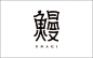 【日式美学】精选设计不凡的日本品牌形象Logo-古田路9号-福建玖号网络科技有限公司