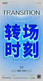夜店转场海报-源文件