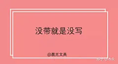 你们要的教师节文案，来了！ : 数着日历，下周一就是教师节了。以前上学的时候，就期盼着放假庆祝教师节，一天都不用写作业。现在长大了，已经是个成熟的文案了，要学会自己写借势文案欢度佳节了。 是不是重现当年被作业支配的恐惧？是不是考试…