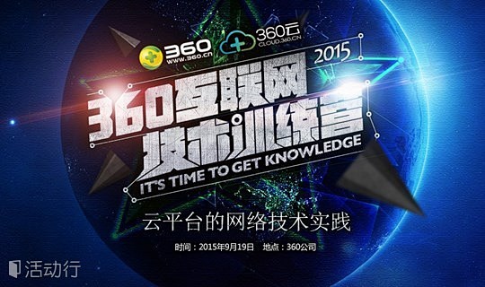 360互联网技术训练营：云平台的网络技术...