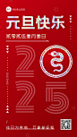 元旦新年祝福动态海报