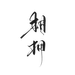 字素，相拥，@是耶耶耶封，关注可商