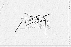 恋爱神刀采集到陆些字设