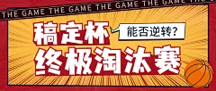 篮球比赛球队PK热火公众号首图