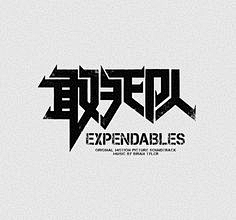 Chengjunyi采集到字体