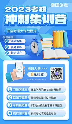 考研冲刺班教育招生海报图片_潮国创意