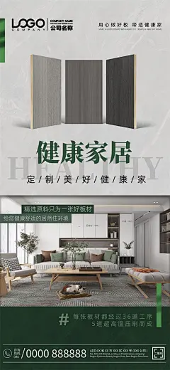 高档环保板材宣传海报