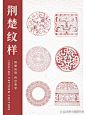 荆楚纹样｜探索荆楚文化中的纹样设计