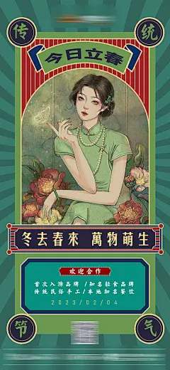 立春节气海报-源文件