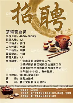 茶馆招聘  - 源文件下载【酷图网】茶店招聘,茶,茶文化,茶馆,茶店海报,
