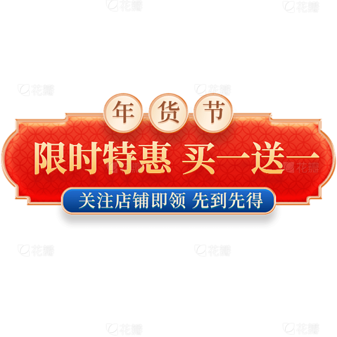 年货节促销通用元素国潮标签