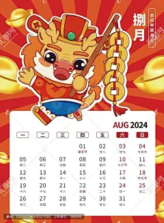 8月国潮贺卡2024龙年台历